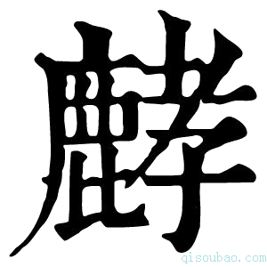 康熙字典𪊷