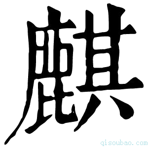 康熙字典麒