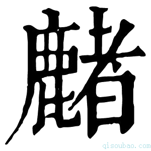 康熙字典𪋑