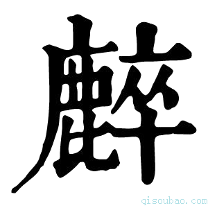 康熙字典𪋌