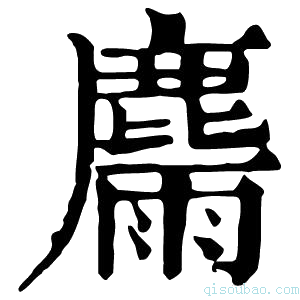 康熙字典𪋉