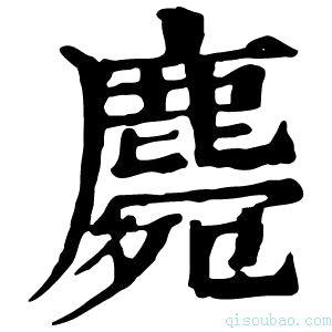 康熙字典𪋅