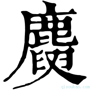 康熙字典𪋕