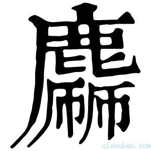 康熙字典𪋙