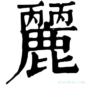 康熙字典𪋘