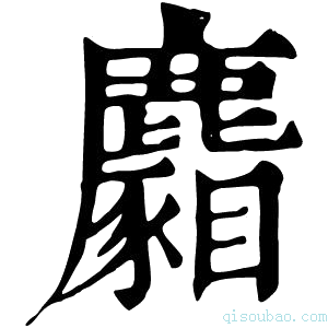 康熙字典𪋢