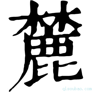 康熙字典𪋤