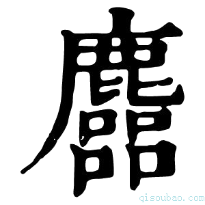 康熙字典𪋦