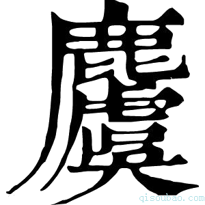 康熙字典𪋬