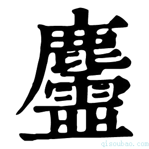 康熙字典𪋳