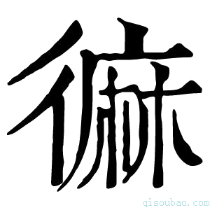 康熙字典𪎓