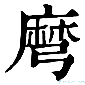 康熙字典𪎔