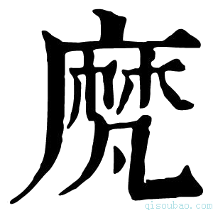 康熙字典𪎒