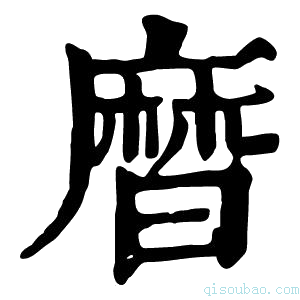 康熙字典𪎗