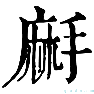 康熙字典𪎚