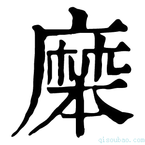 康熙字典𪎝