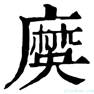 康熙字典𪎞