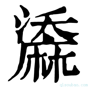 康熙字典𪎤