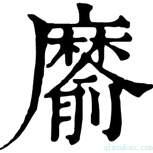 康熙字典䵉