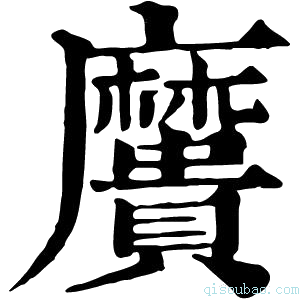 康熙字典𪎯