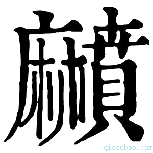 康熙字典𪎰