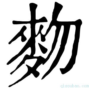 康熙字典䴯