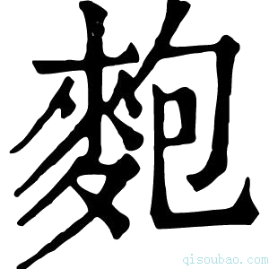 康熙字典麭