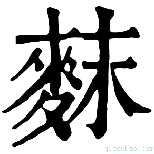 康熙字典䴲