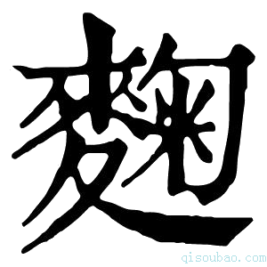 康熙字典麴