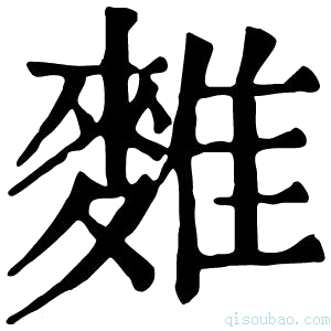 康熙字典𪍇