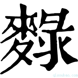 康熙字典𪍄