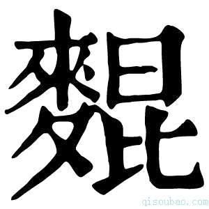 康熙字典𪌽