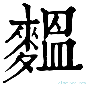 康熙字典𪍝