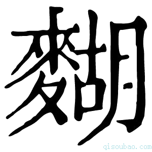 康熙字典𪍒