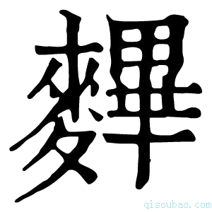 康熙字典𪍪