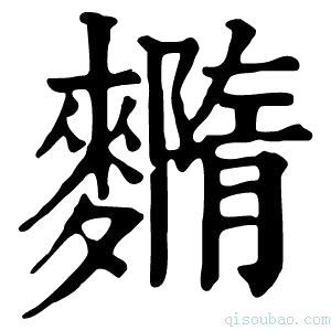 康熙字典𪍳