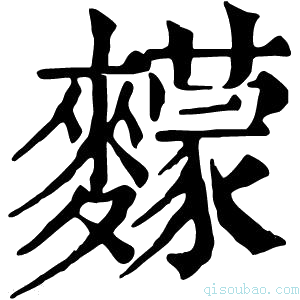 康熙字典䵆