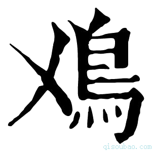 康熙字典𩾘