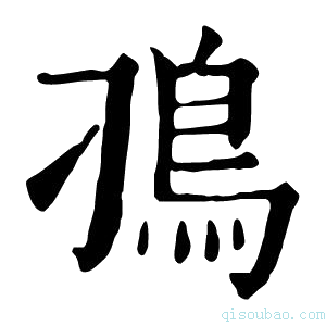 康熙字典𩾗