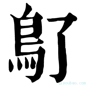 康熙字典𩾒