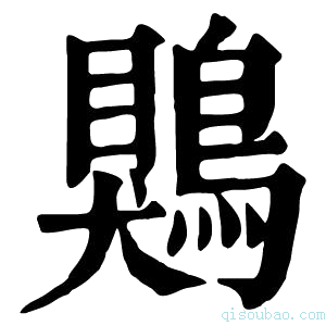 康熙字典䴗