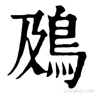 康熙字典䲯