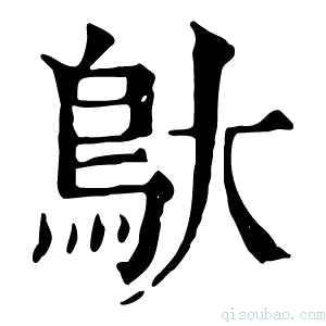 康熙字典䲦