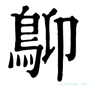 康熙字典𩾬