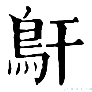 康熙字典𩾝