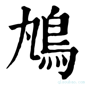 康熙字典𩾞