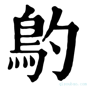 康熙字典𩾡