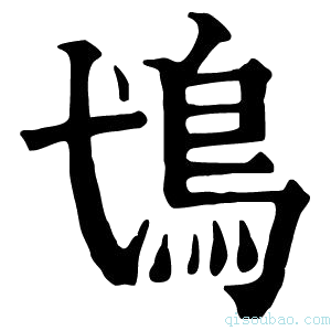 康熙字典𩾢