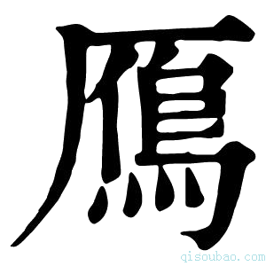 康熙字典鴈