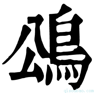 康熙字典䲲